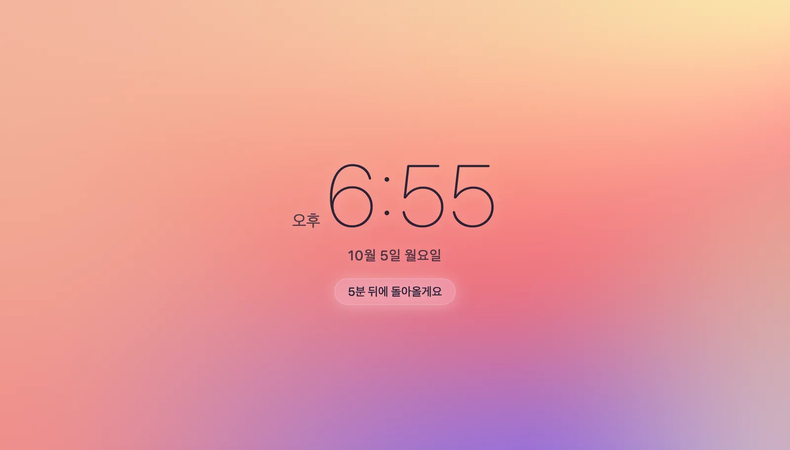 커튼을 친 바탕화면: 오로라 그라데이션 위에 큰 시계, 날짜, ‘5분 뒤에 돌아올게요’ 문구