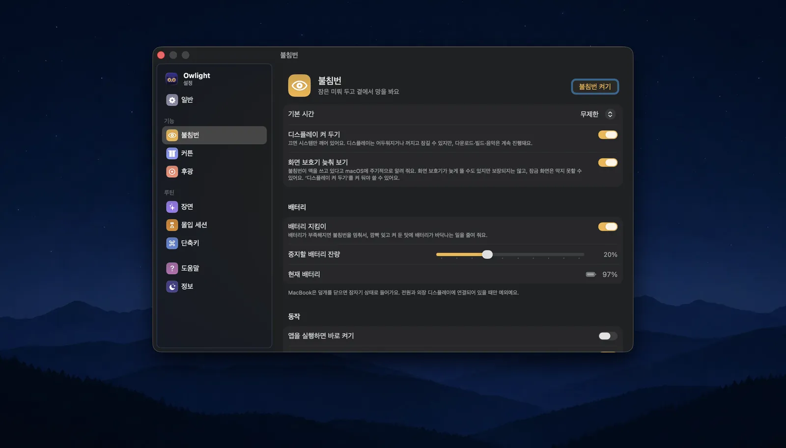 불침번 설정 화면: 기본 시간, 디스플레이 켜 두기, 배터리 지킴이와 멈출 배터리 잔량