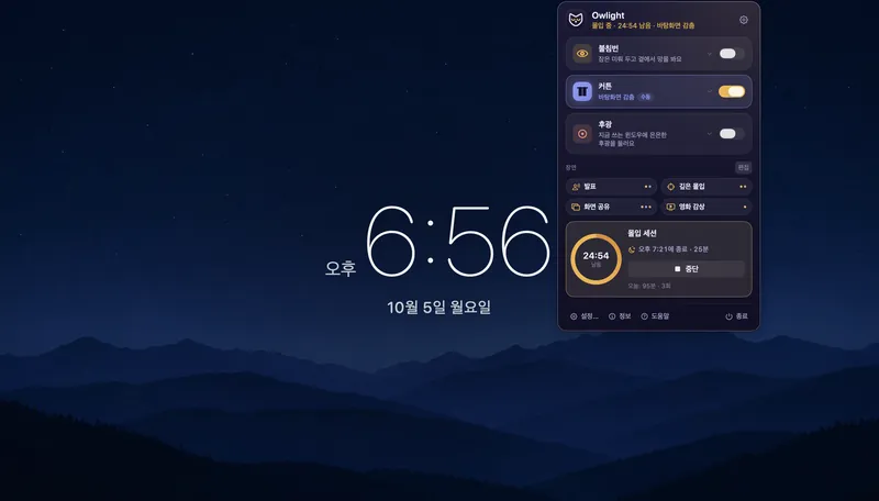 몰입 세션이 진행 중인 메뉴 패널: 24분 54초 남음, 오늘 몰입 95분