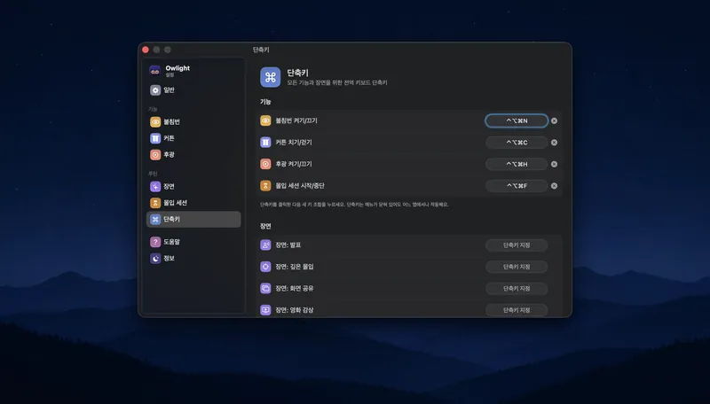단축키 설정 화면: 불침번, 커튼, 후광, 몰입 세션과 장면마다 단축키 칸
