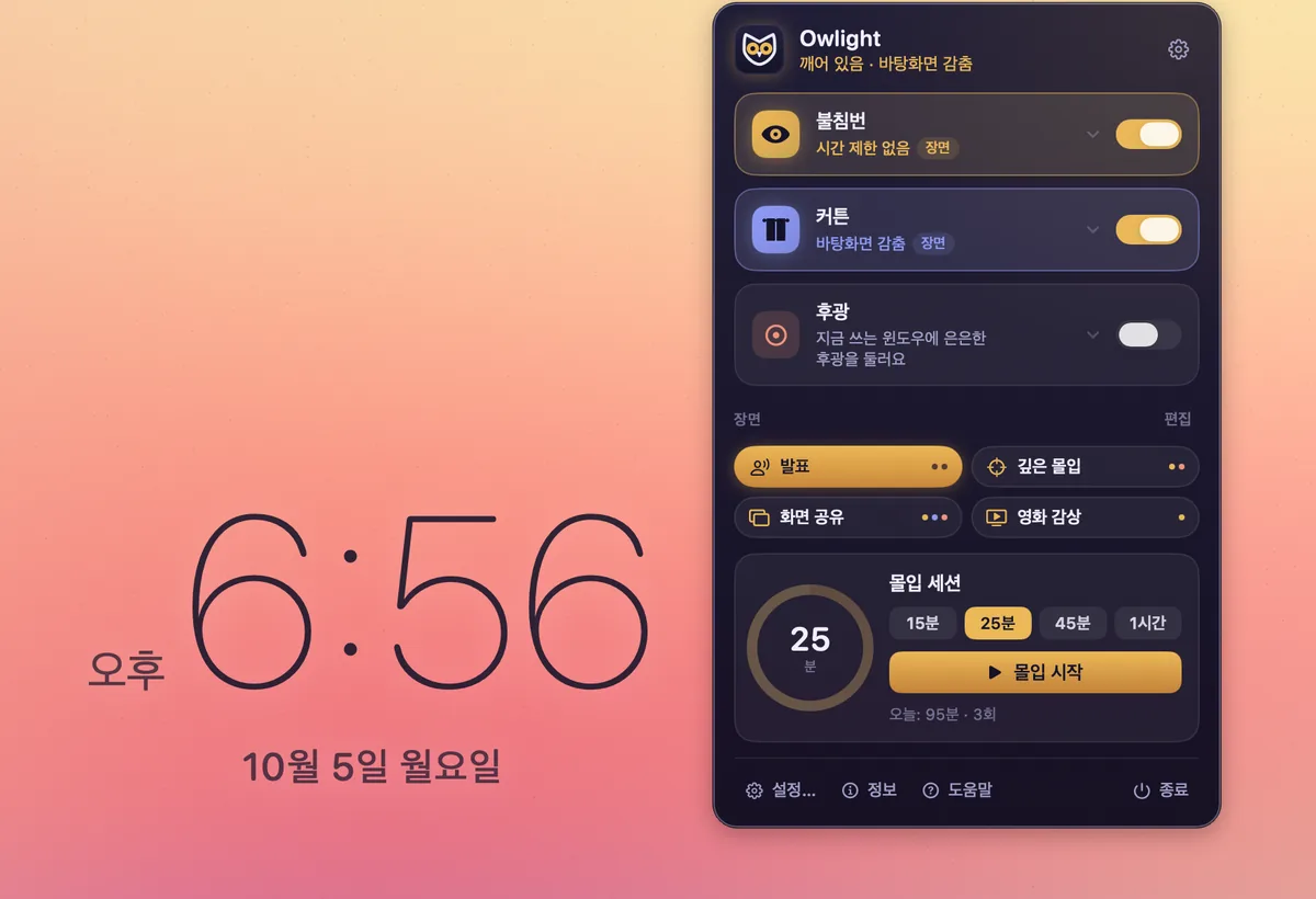 Owlight 메뉴 패널에서 장면 '발표'를 켠 화면. 불침번과 커튼 스위치가 켜져 있고 바탕화면엔 큰 시계가 떠 있다.